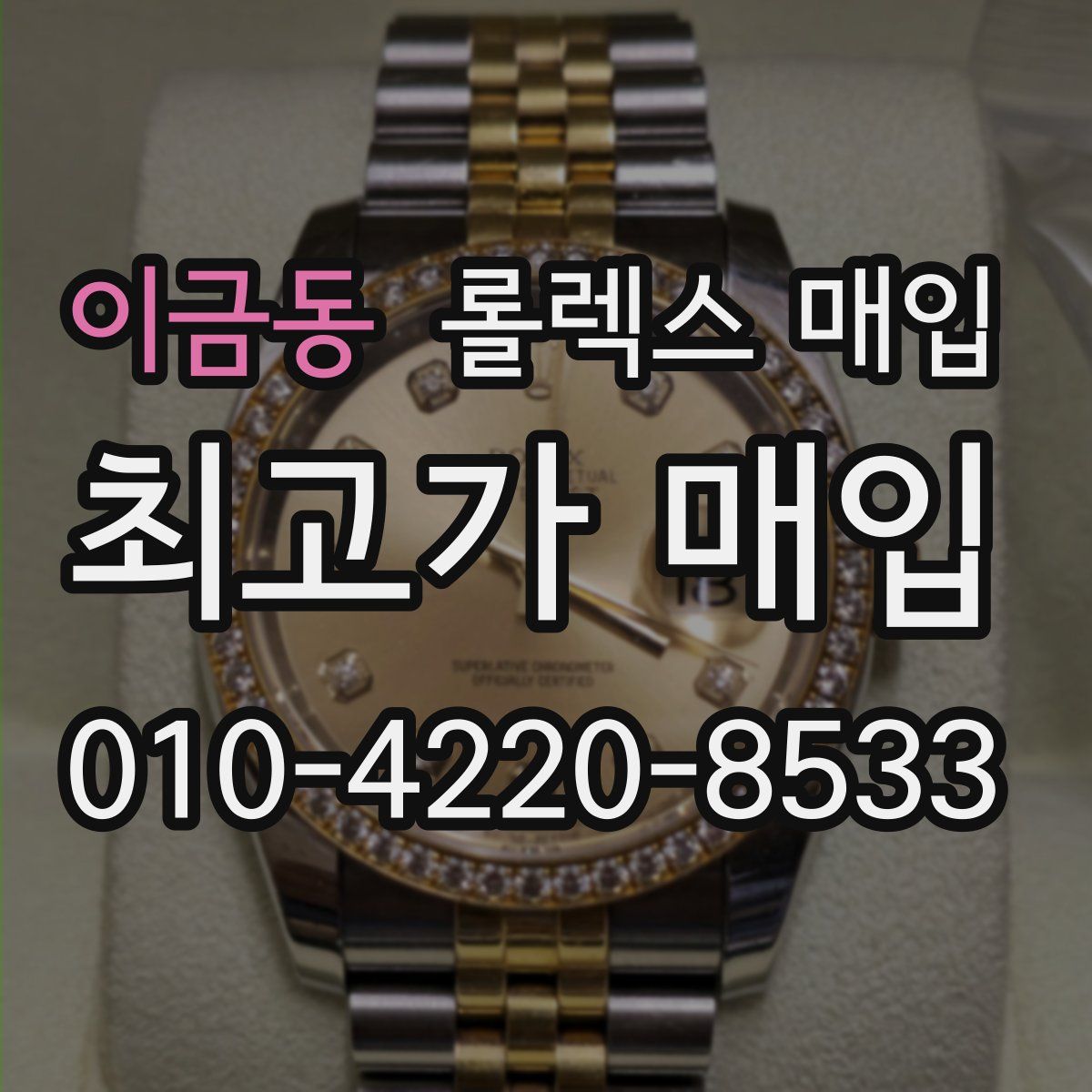 이금동 롤렉스 매입