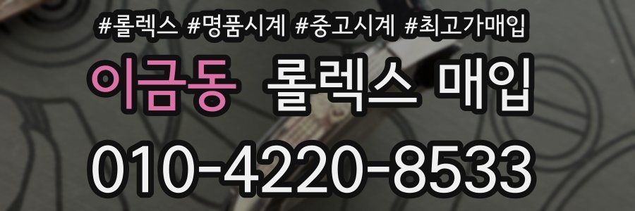 이금동 롤렉스 매입