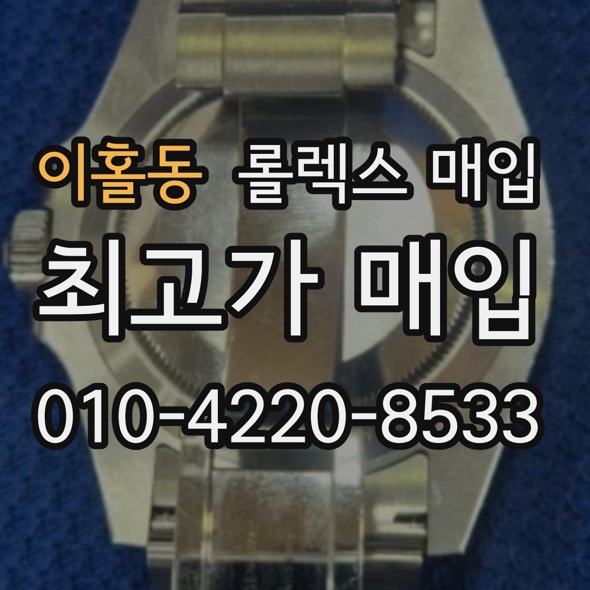 이홀동 롤렉스 매입 생산년도 확인은 어디서 할까