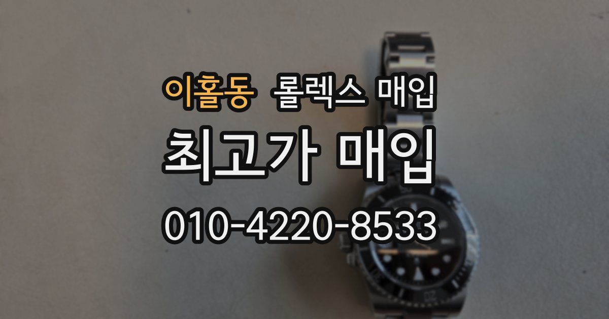 이홀동 롤렉스 매입