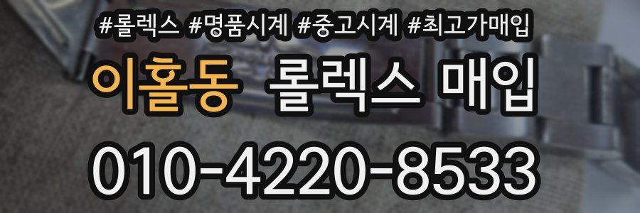 이홀동 롤렉스 매입