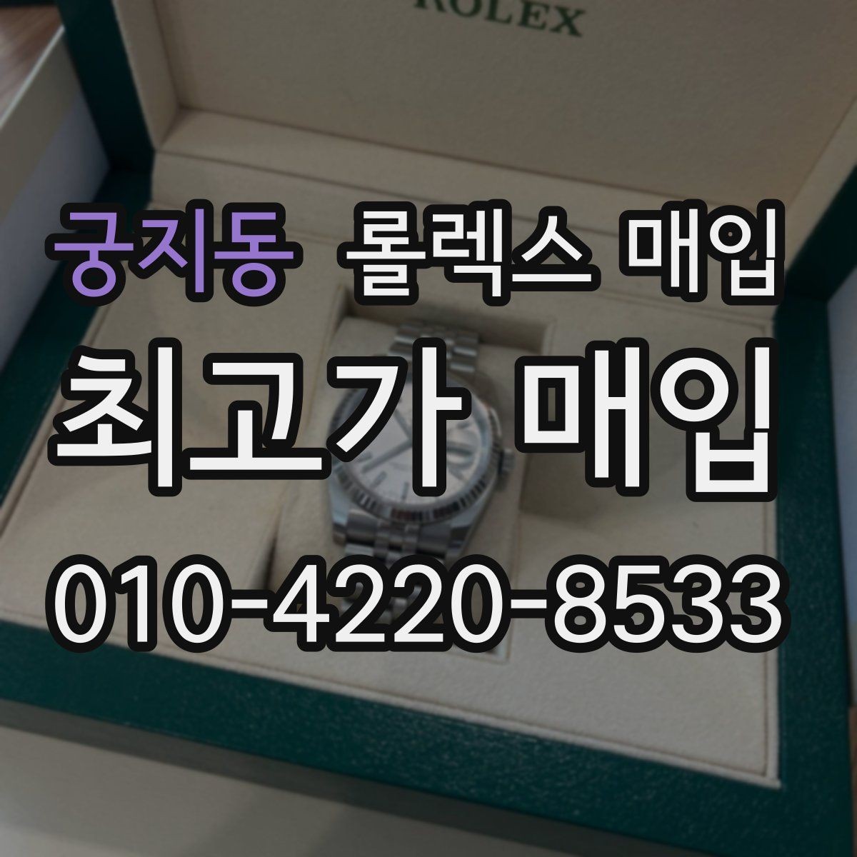 궁지동 롤렉스 매입 거래 절차를 깔끔하게 정리