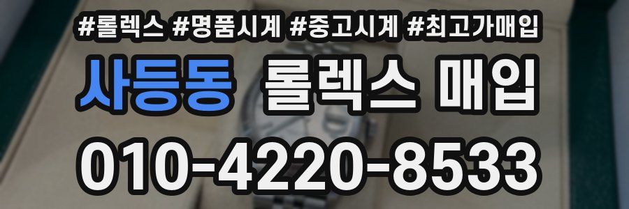 사등동 롤렉스 매입