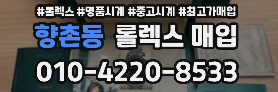 향촌동 롤렉스 매입