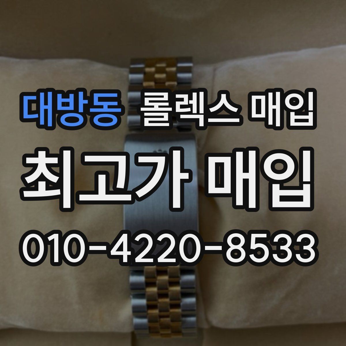 대방동 롤렉스 매입 정품이면 박스가 없어도 거래될까