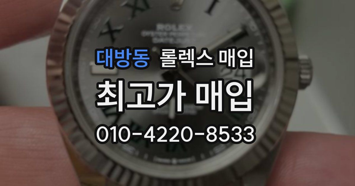 대방동 롤렉스 매입