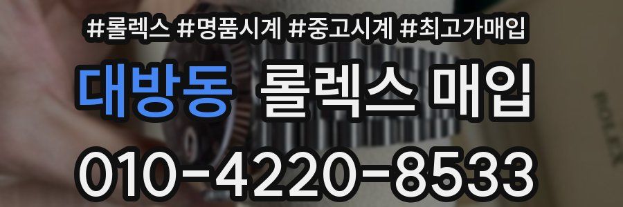 대방동 롤렉스 매입