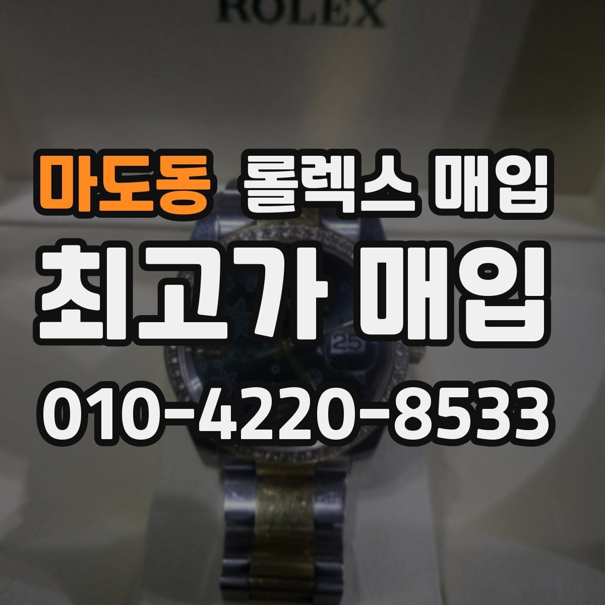 마도동 롤렉스 매입 거래 전에 피해야 할 위험한 행동