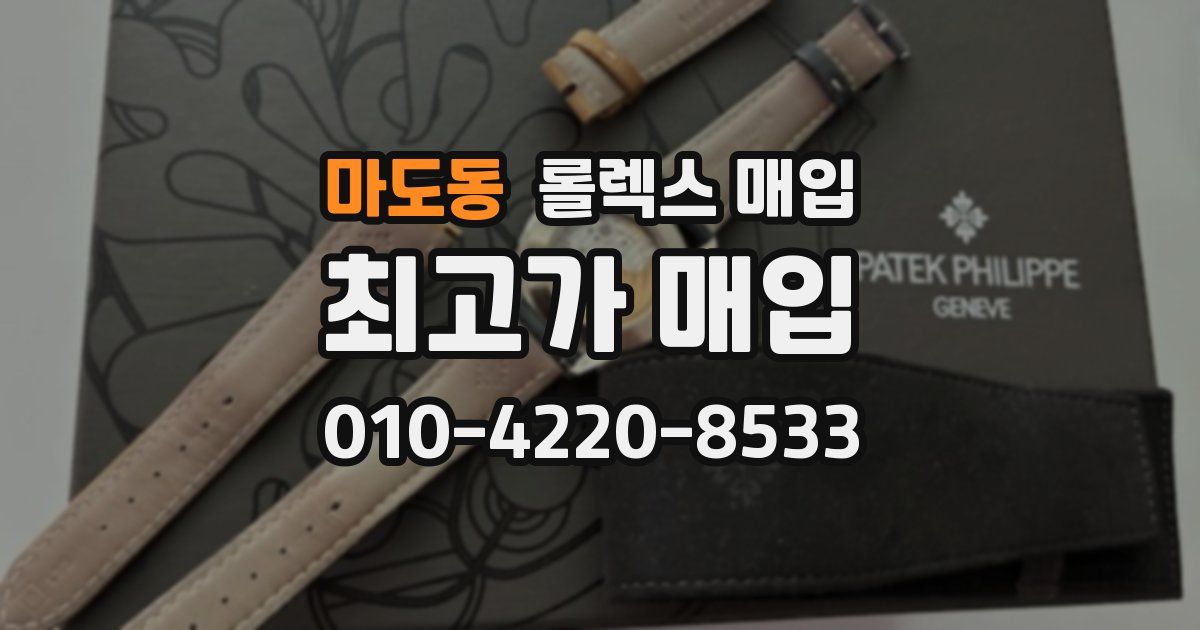 마도동 롤렉스 매입