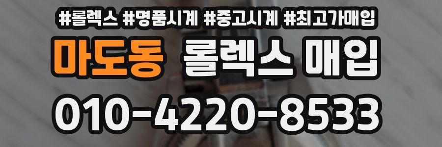 마도동 롤렉스 매입