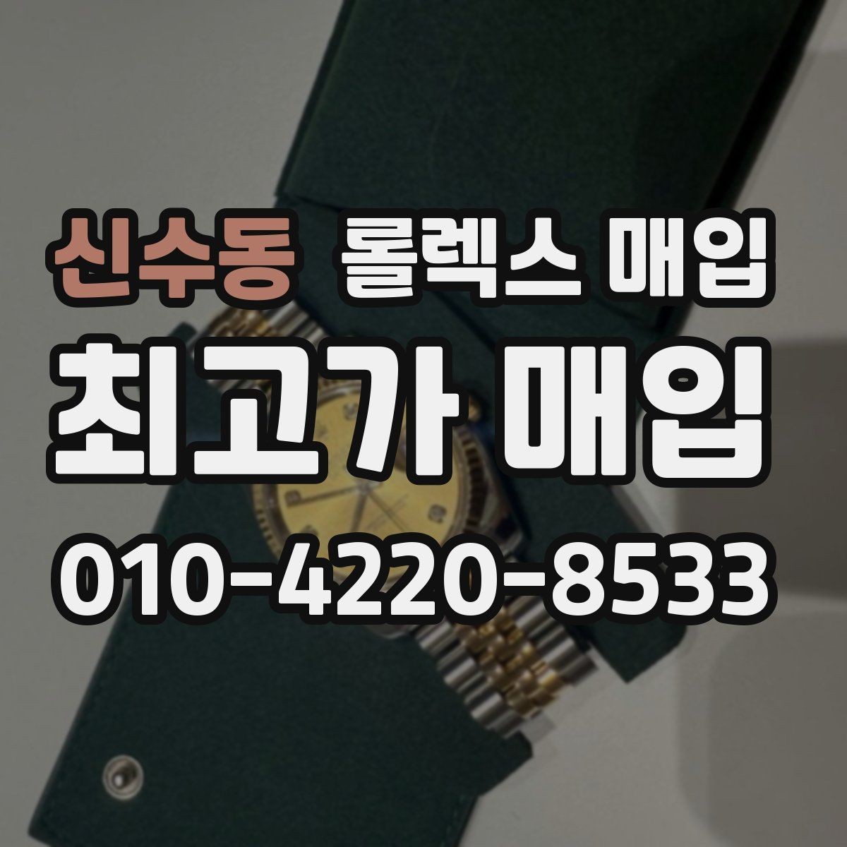 신수동 롤렉스 매입 플래티넘 모델 시세 확인 방법