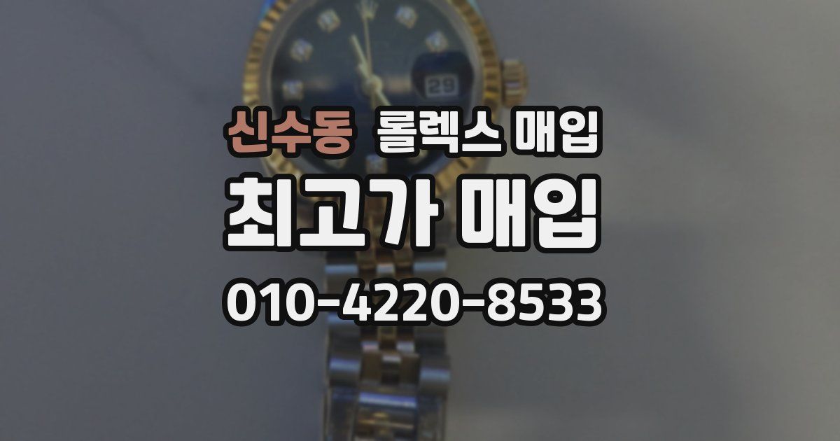 신수동 롤렉스 매입