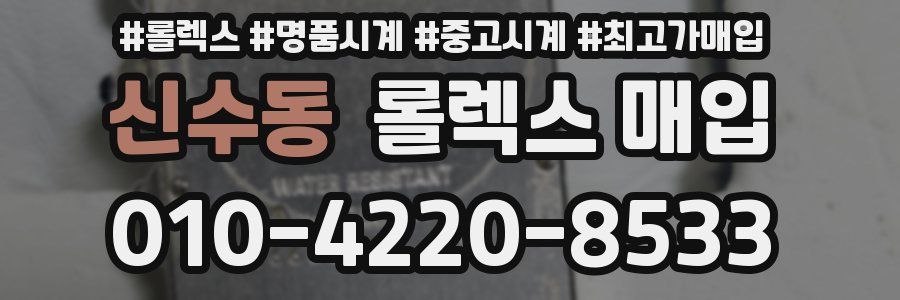 신수동 롤렉스 매입