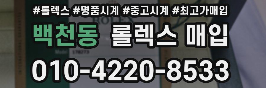 백천동 롤렉스 매입