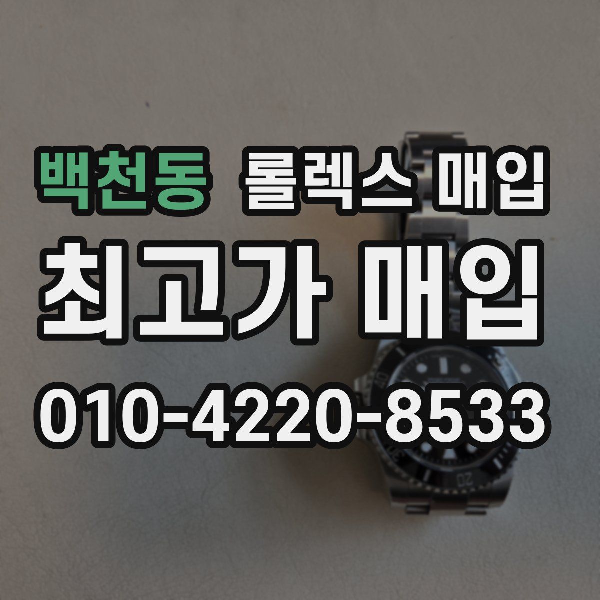 백천동 롤렉스 매입