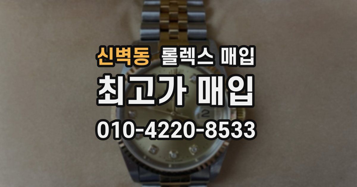 신벽동 롤렉스 매입