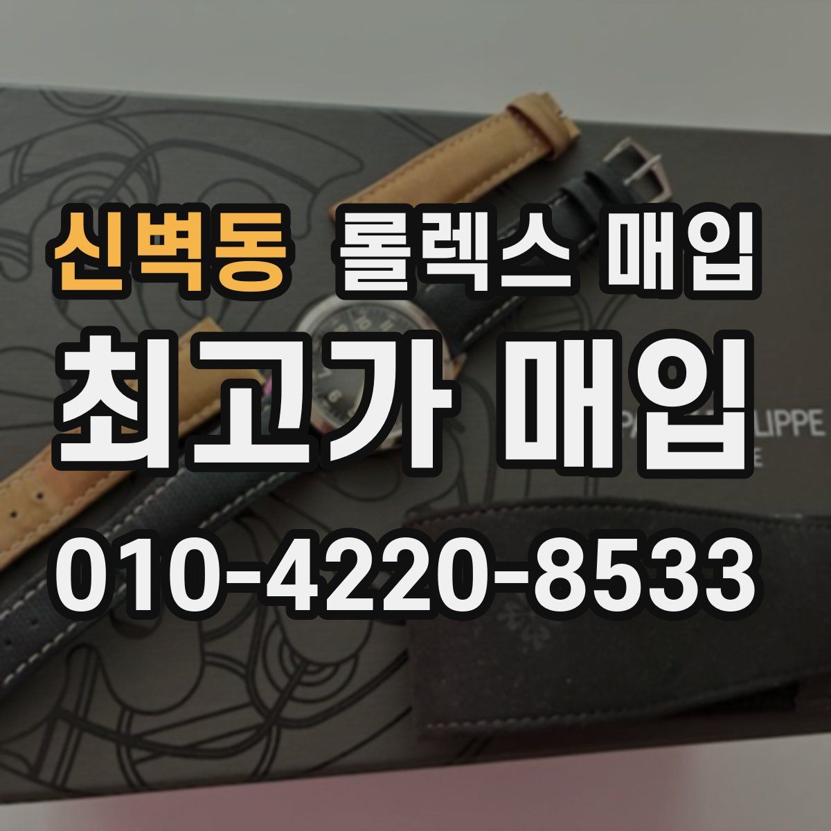 신벽동 롤렉스 매입