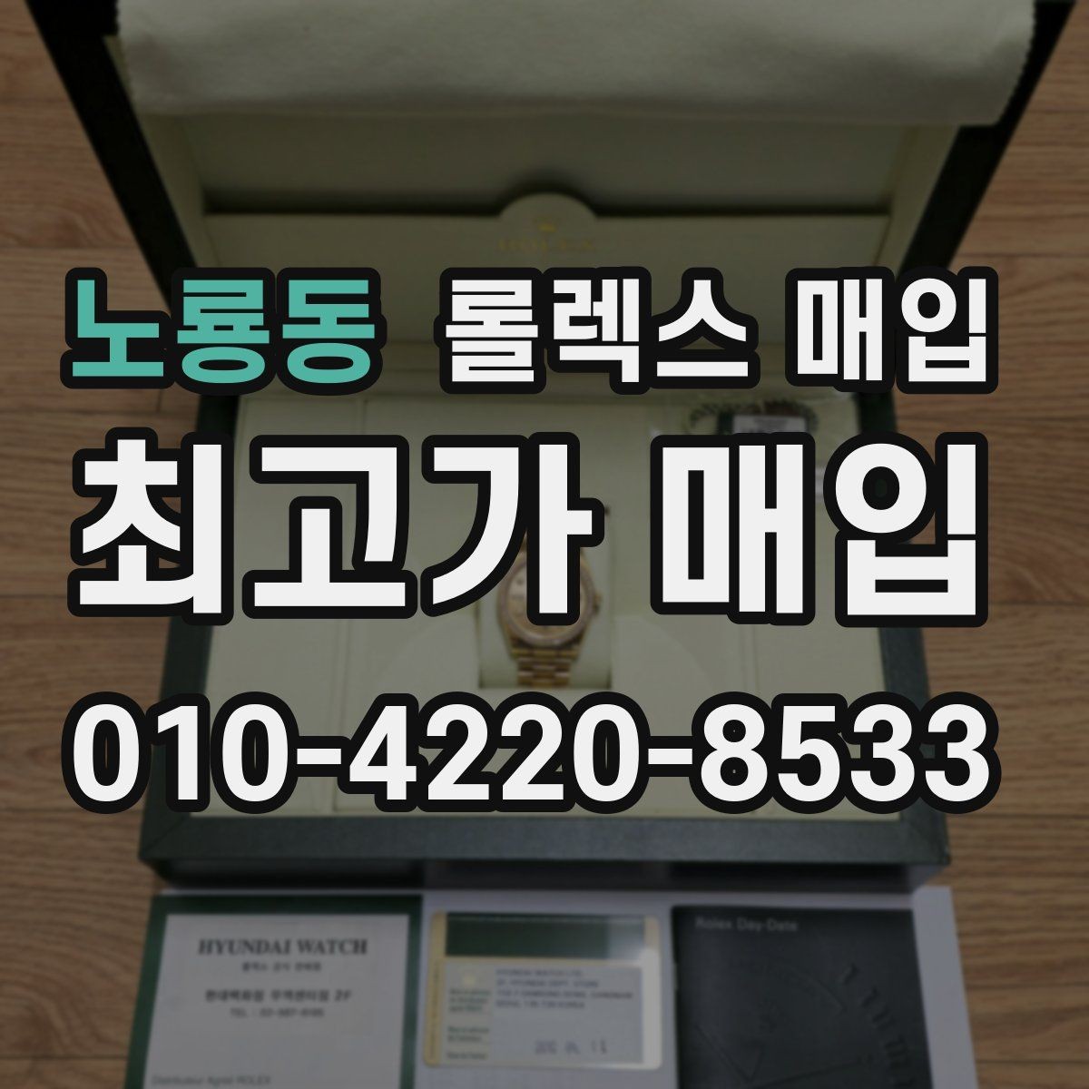 노룡동 롤렉스 매입 핸즈 교체 이력은 감가일까