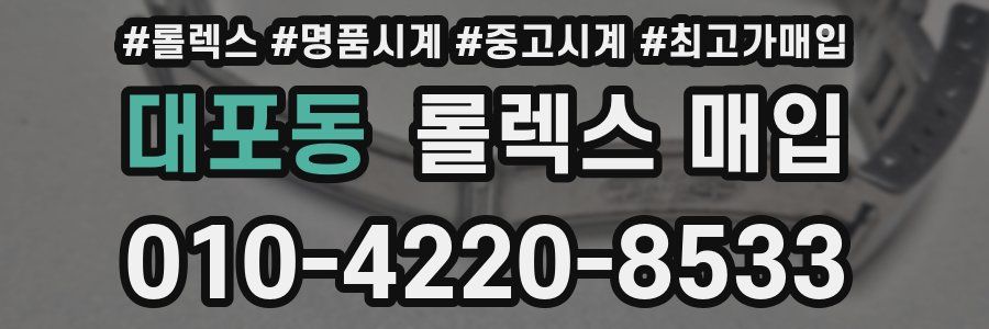 대포동 롤렉스 매입