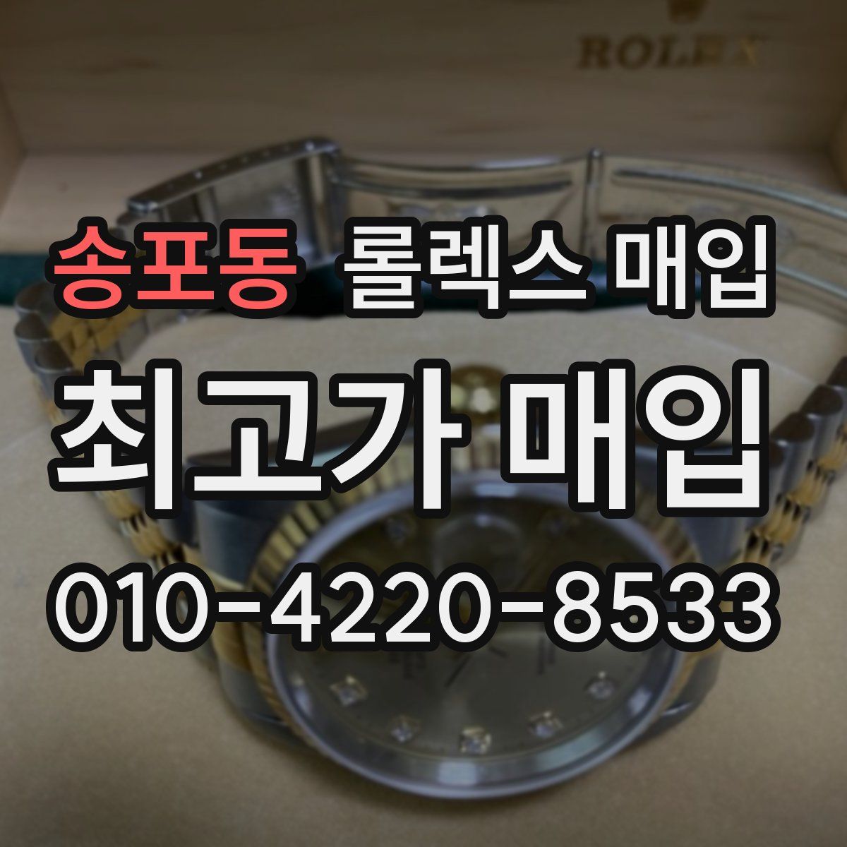 송포동 롤렉스 매입
