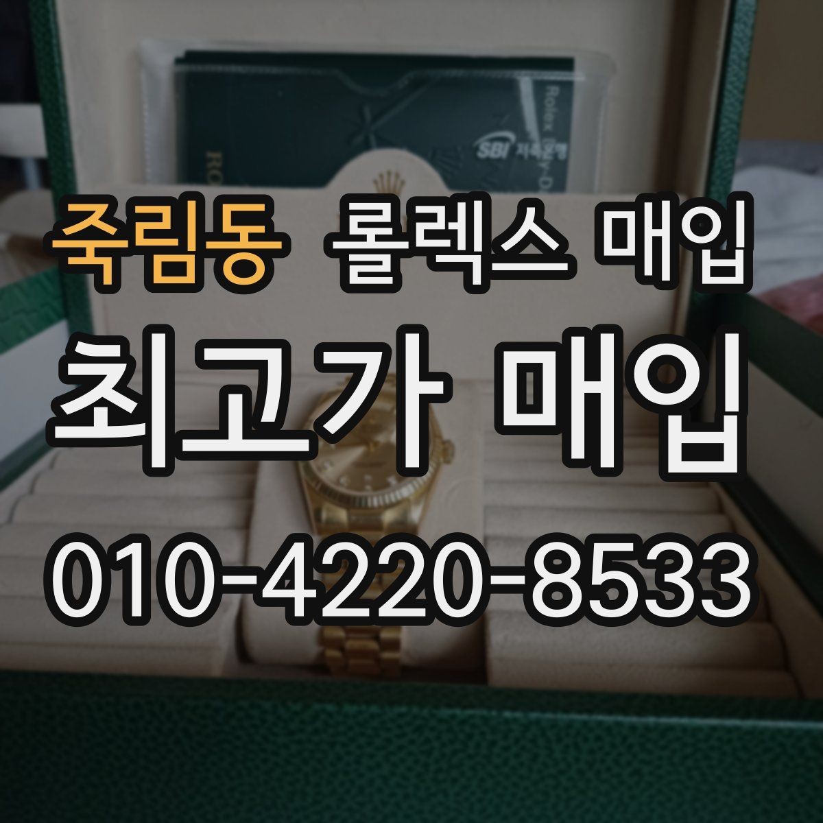 죽림동 롤렉스 매입 금 시세 변동이 콤비에 영향 주는 이유
