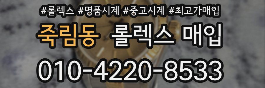 죽림동 롤렉스 매입