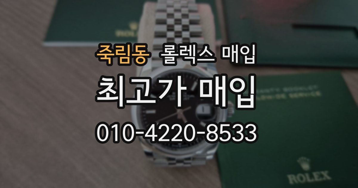 죽림동 롤렉스 매입