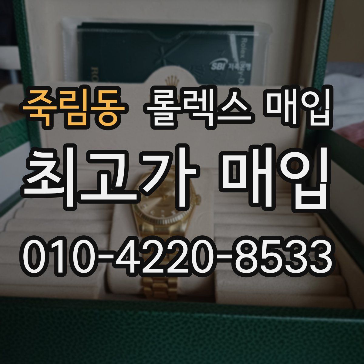 죽림동 롤렉스 매입