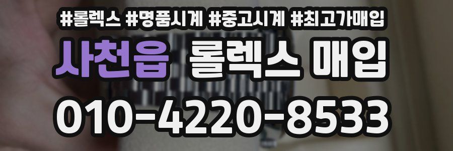 사천읍 롤렉스 매입