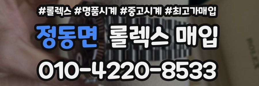 정동면 롤렉스 매입