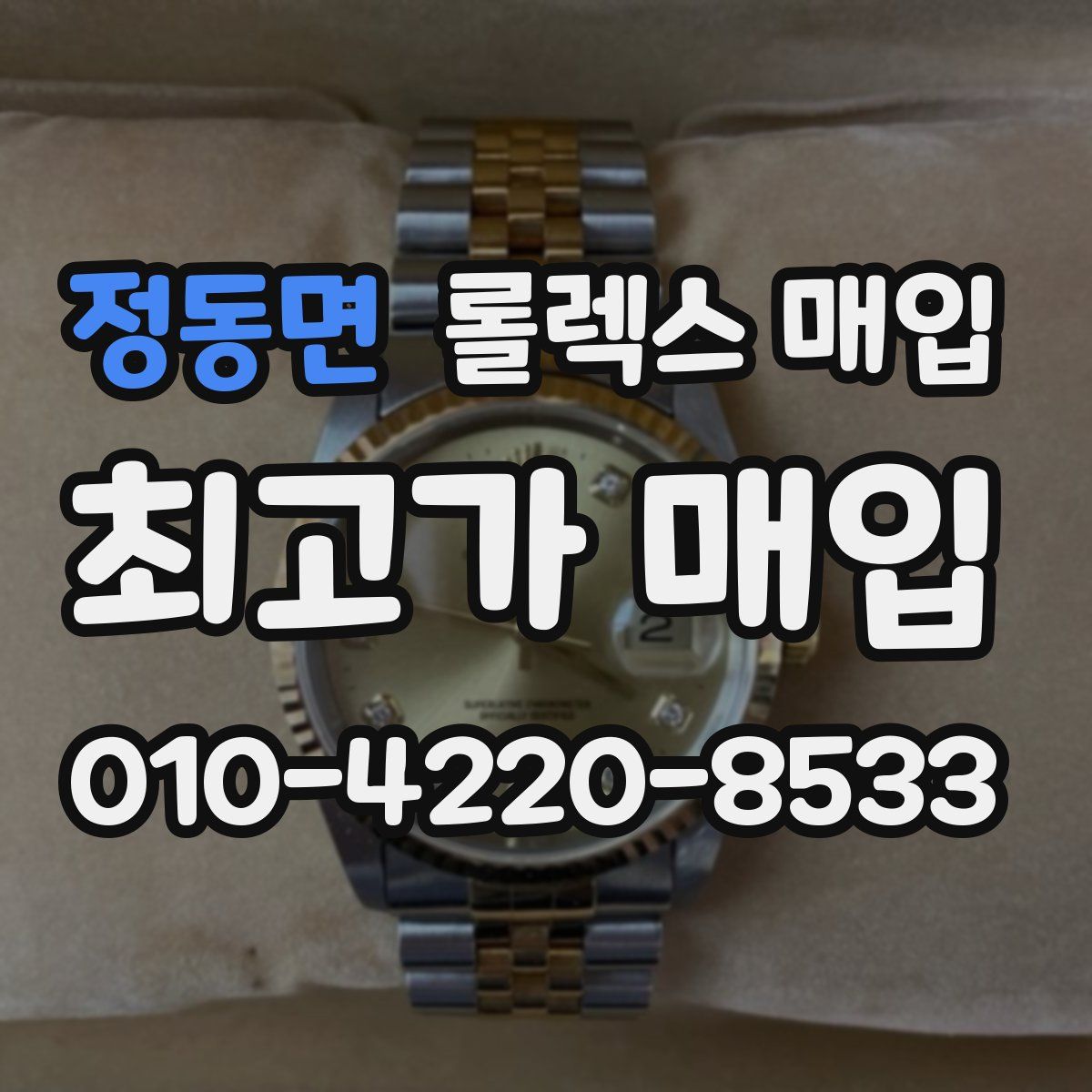 정동면 롤렉스 매입