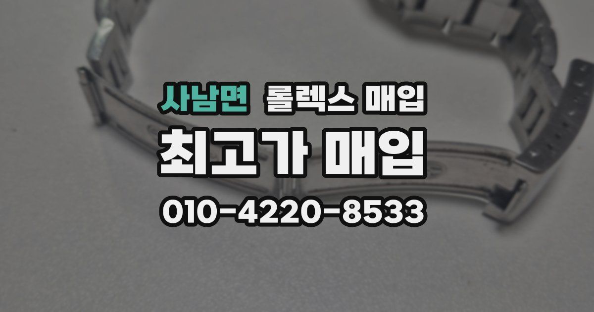 사남면 롤렉스 매입