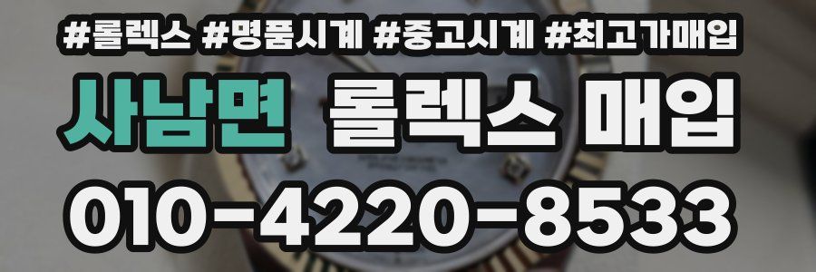 사남면 롤렉스 매입