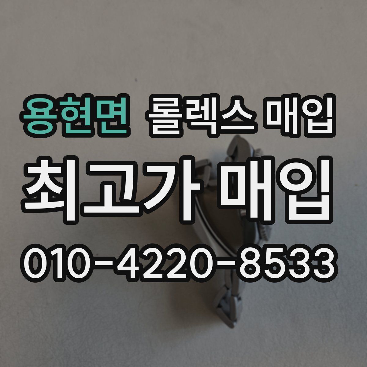 용현면 롤렉스 매입