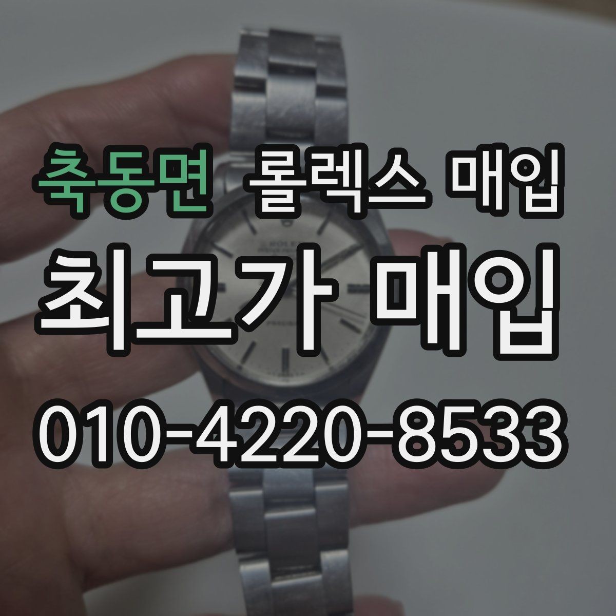축동면 롤렉스 매입 날짜 변경이 이상하면 점검이 필요합니다
