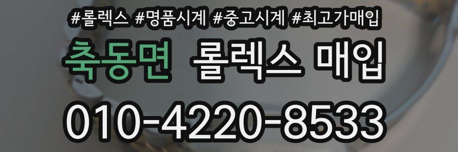 축동면 롤렉스 매입