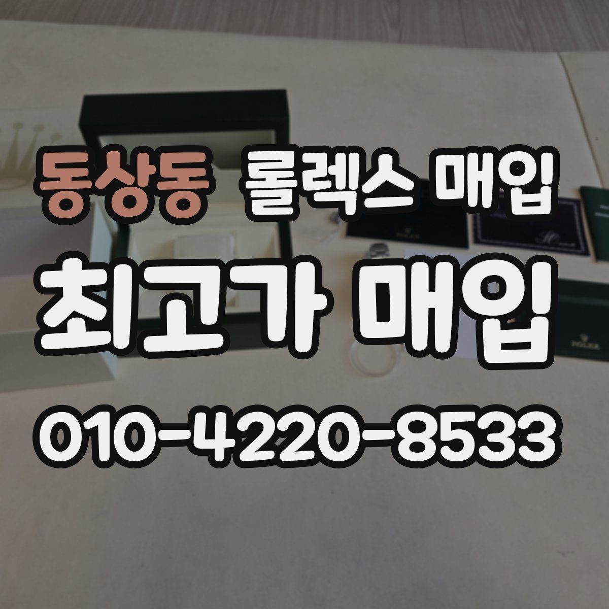 동상동 롤렉스 매입 방문 매입과 택배 매입 비교