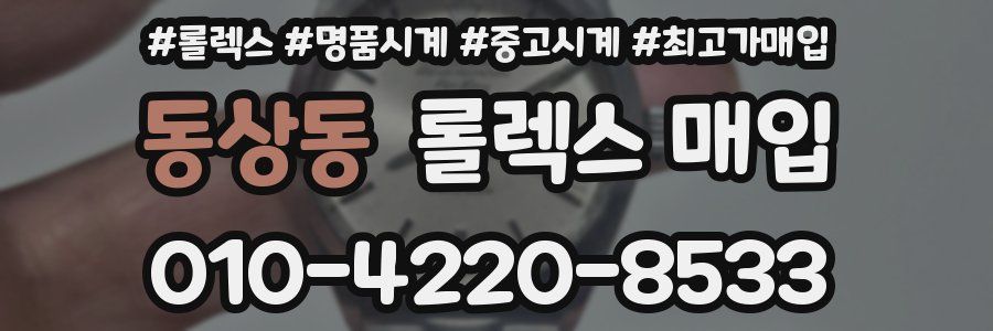 동상동 롤렉스 매입