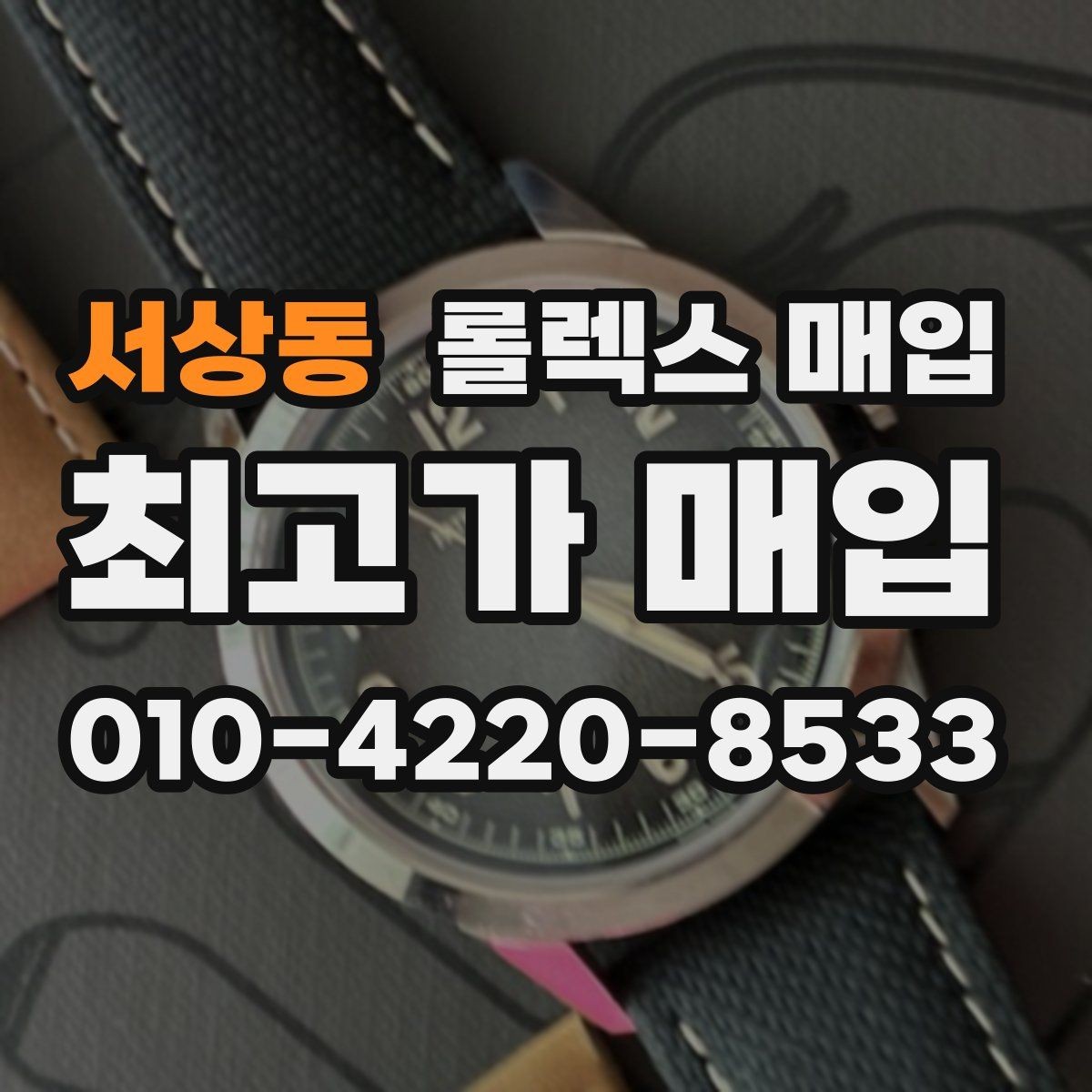 서상동 롤렉스 매입 재판매 목적이 아닌 합리적 정리 방법