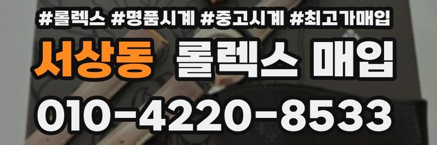 서상동 롤렉스 매입