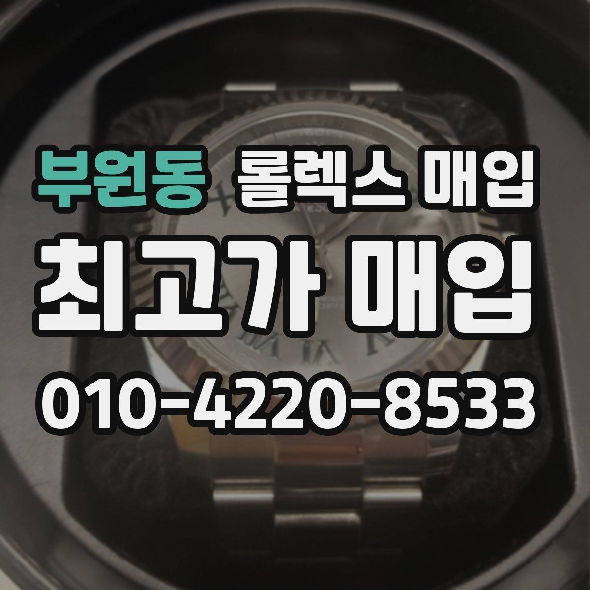 부원동 롤렉스 매입 여분 링크가 가격에 주는 영향