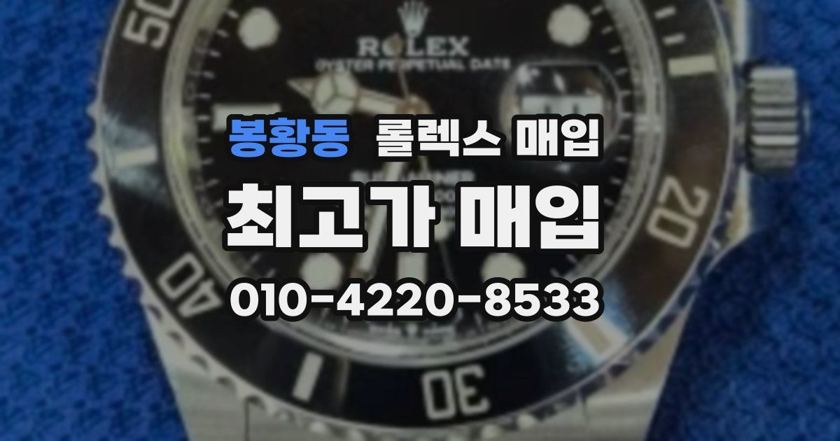 봉황동 롤렉스 매입