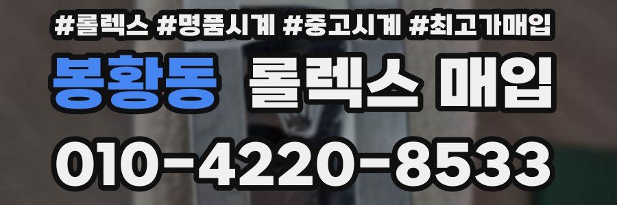 봉황동 롤렉스 매입