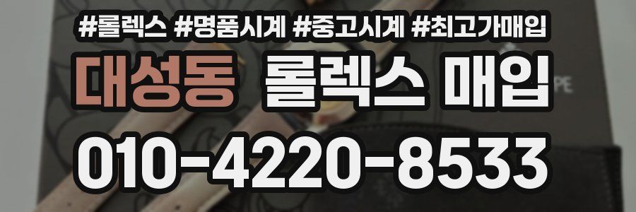 대성동 롤렉스 매입