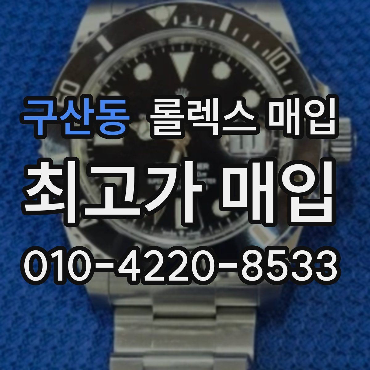 구산동 롤렉스 매입 시세 확인부터 안전 거래까지 한 번에
