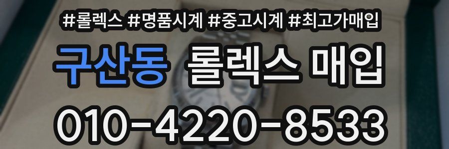 구산동 롤렉스 매입