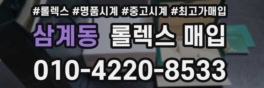 삼계동 롤렉스 매입