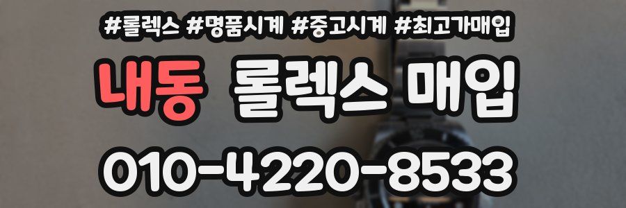 내동 롤렉스 매입
