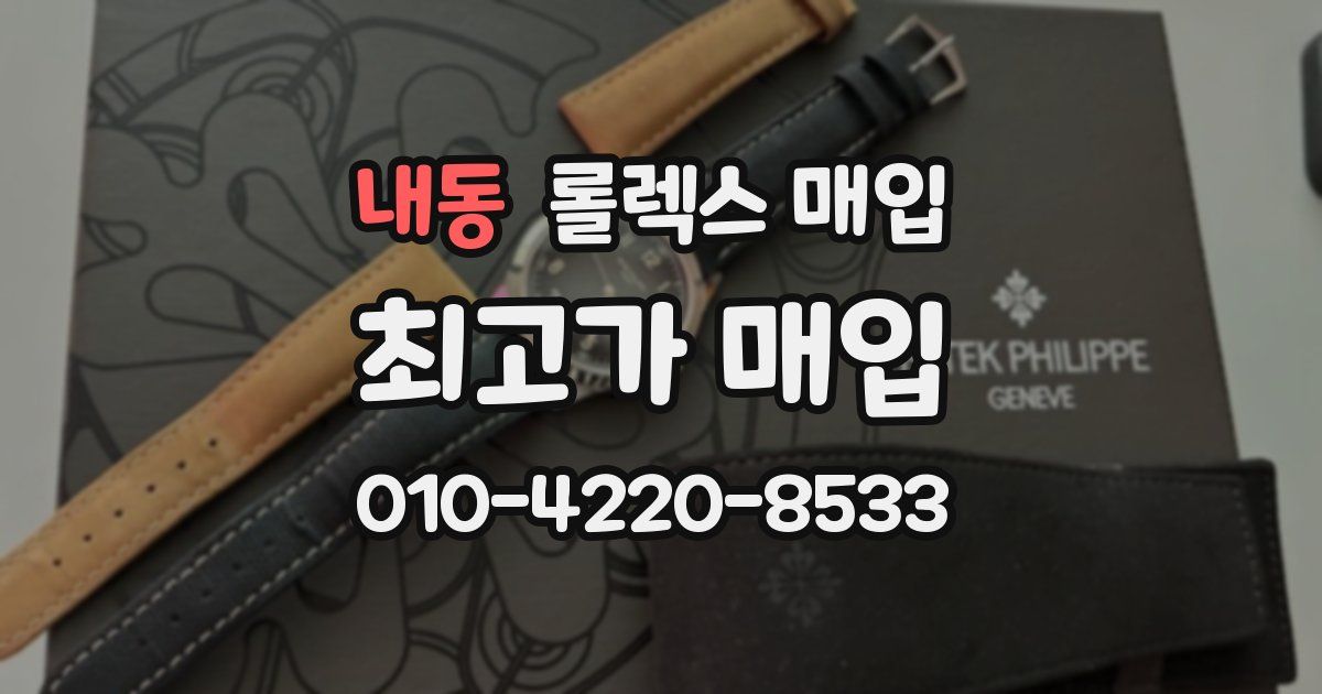 내동 롤렉스 매입