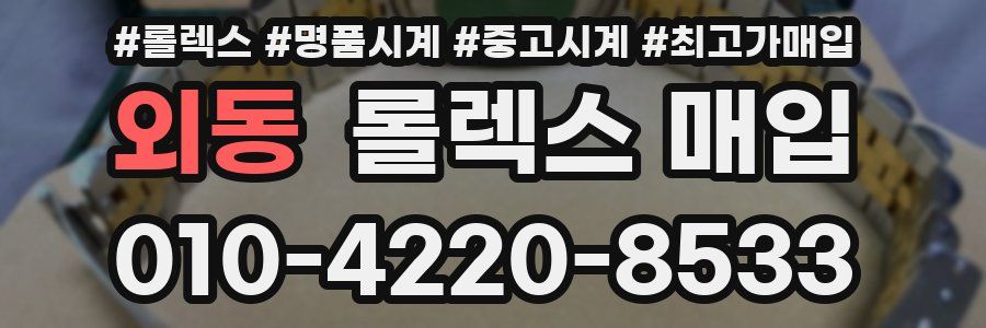 외동 롤렉스 매입